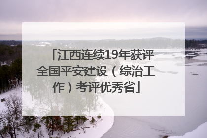 江西连续19年获评全国平安建设（综治工作）考评优秀省