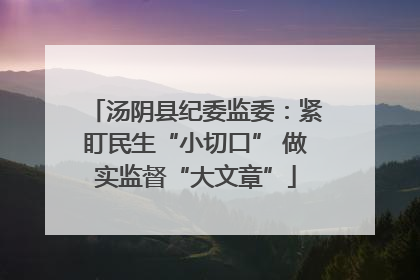 汤阴县纪委监委：紧盯民生“小切口” 做实监督“大文章”