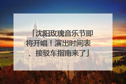 沈阳玫瑰音乐节即将开唱！演出时间表、接驳车指南来了