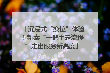 沉浸式“换位”体验！新泰“一把手走流程”走出服务新高度