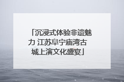 沉浸式体验非遗魅力 江苏阜宁庙湾古城上演文化盛宴