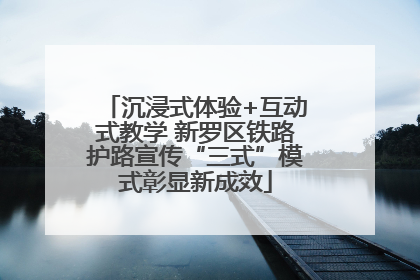 沉浸式体验+互动式教学 新罗区铁路护路宣传“三式”模式彰显新成效