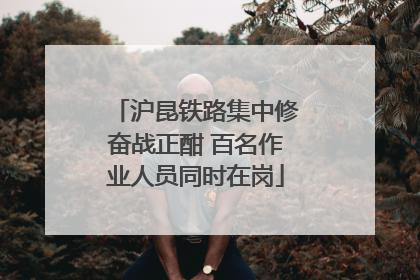沪昆铁路集中修奋战正酣 百名作业人员同时在岗