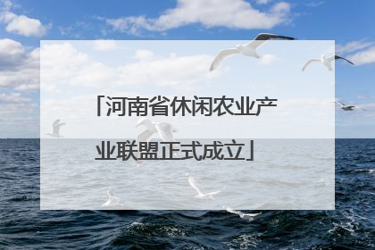 河南省休闲农业产业联盟正式成立