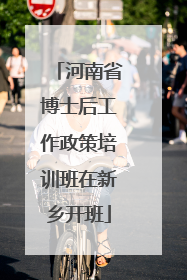 河南省博士后工作政策培训班在新乡开班