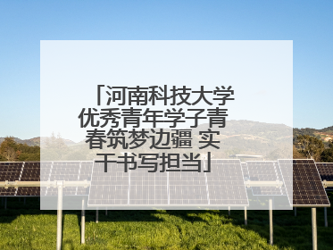 河南科技大学优秀青年学子青春筑梦边疆 实干书写担当