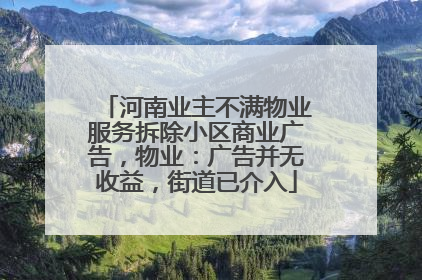 河南业主不满物业服务拆除小区商业广告，物业：广告并无收益，街道已介入