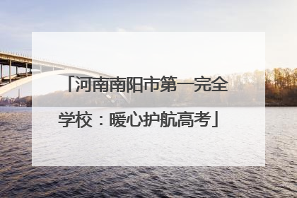 河南南阳市第一完全学校：暖心护航高考