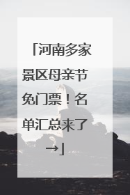 河南多家景区母亲节免门票！名单汇总来了→