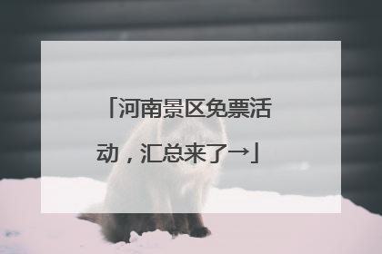 河南景区免票活动，汇总来了→