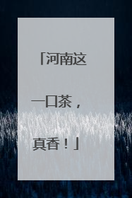 河南这一口茶，真香！