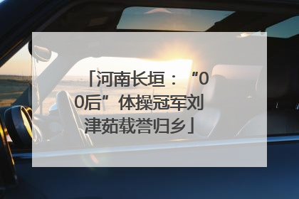 河南长垣：“00后”体操冠军刘津茹载誉归乡