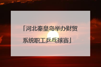 河北秦皇岛举办财贸系统职工乒乓球赛