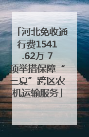 河北免收通行费1541.62万 7项举措保障“三夏”跨区农机运输服务