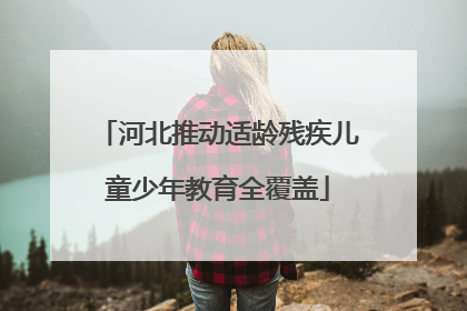 河北推动适龄残疾儿童少年教育全覆盖
