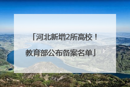 河北新增2所高校！教育部公布备案名单