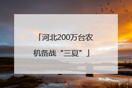 河北200万台农机备战“三夏”