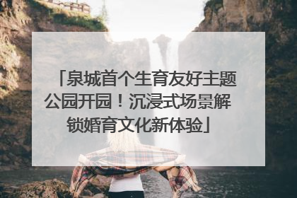 泉城首个生育友好主题公园开园！沉浸式场景解锁婚育文化新体验