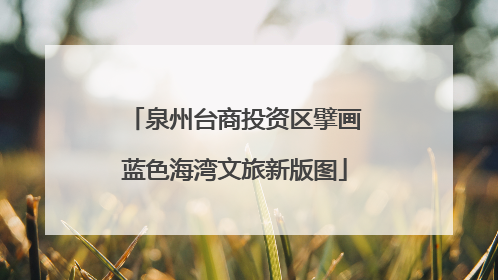 泉州台商投资区擘画蓝色海湾文旅新版图