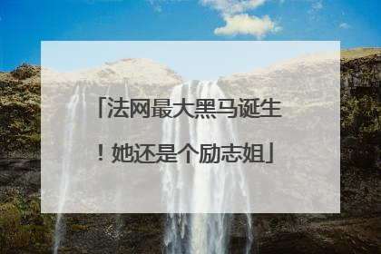 法网最大黑马诞生！她还是个励志姐