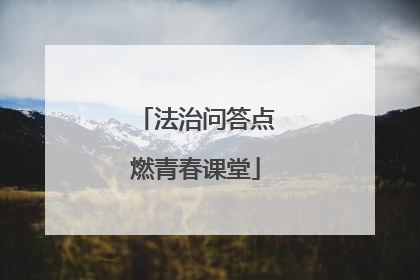 法治问答点燃青春课堂