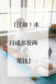 注意！本月或多发两笔钱