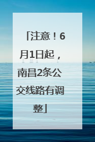 注意！6月1日起，南昌2条公交线路有调整