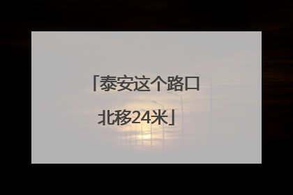 泰安这个路口北移24米