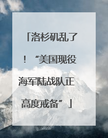 洛杉矶乱了！“美国现役海军陆战队正高度戒备”