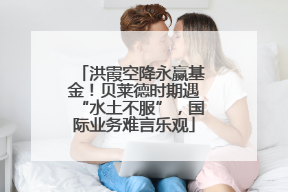 洪霞空降永赢基金！贝莱德时期遇“水土不服”，国际业务难言乐观