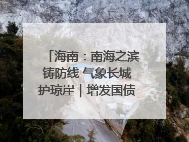海南：南海之滨铸防线 气象长城护琼崖｜增发国债气象项目落地见效系列报道