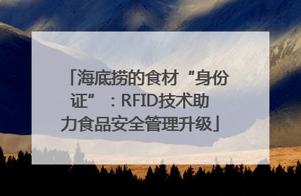 海底捞的食材“身份证”：RFID技术助力食品安全管理升级