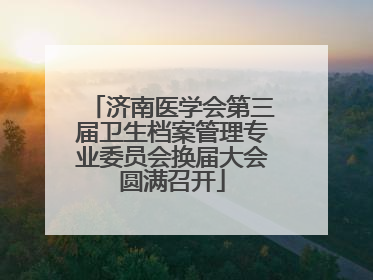 济南医学会第三届卫生档案管理专业委员会换届大会圆满召开