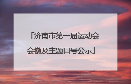 济南市第一届运动会会徽及主题口号公示
