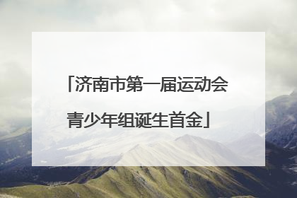 济南市第一届运动会青少年组诞生首金