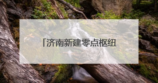 济南新建零点枢纽互通立交各匝道6月底前陆续启用