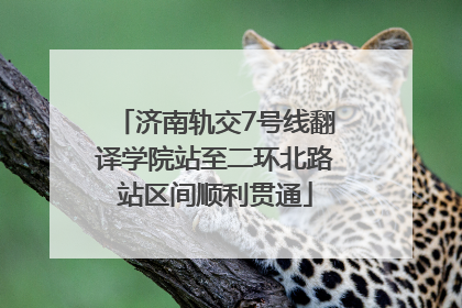 济南轨交7号线翻译学院站至二环北路站区间顺利贯通