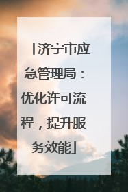 济宁市应急管理局：优化许可流程，提升服务效能