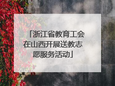 浙江省教育工会在山西开展送教志愿服务活动