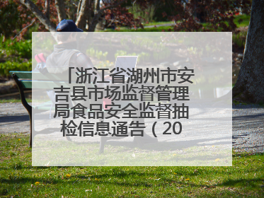浙江省湖州市安吉县市场监督管理局食品安全监督抽检信息通告（2025年第4期）