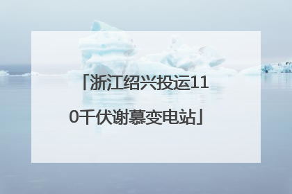 浙江绍兴投运110千伏谢慕变电站