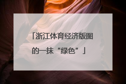 浙江体育经济版图的一抹“绿色”