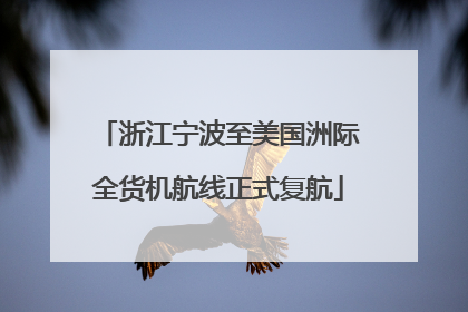 浙江宁波至美国洲际全货机航线正式复航