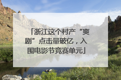 浙江这个村产“爽剧”点击量破亿，入围电影节竞赛单元