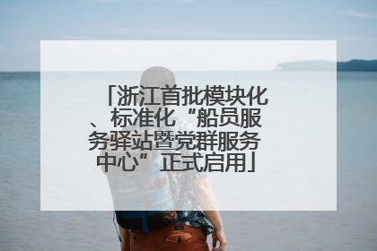 浙江首批模块化、标准化“船员服务驿站暨党群服务中心”正式启用