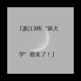浙江3所“新大学”要来了！
