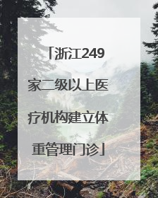浙江249家二级以上医疗机构建立体重管理门诊