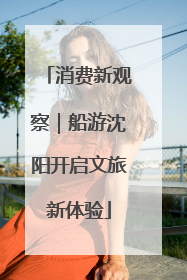 消费新观察｜船游沈阳开启文旅新体验