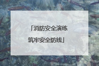 消防安全演练筑牢安全防线