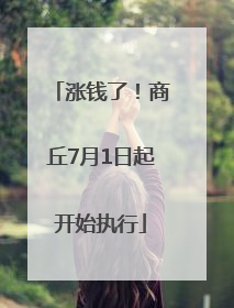 涨钱了！商丘7月1日起开始执行